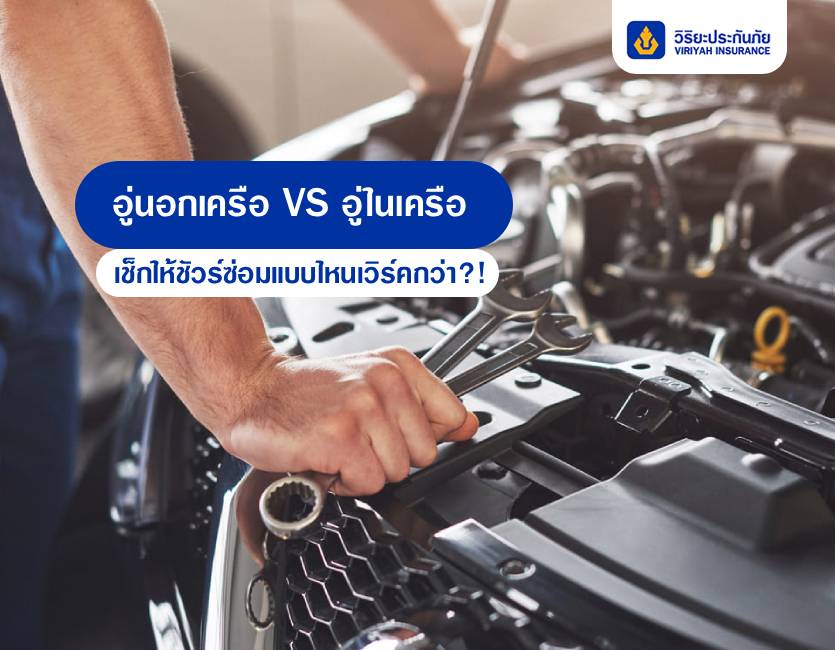 อู่นอกเครือ VS อู่ในเครือ เช็กให้ชัวร์ซ่อมแบบไหนเวิร์คกว่า?!