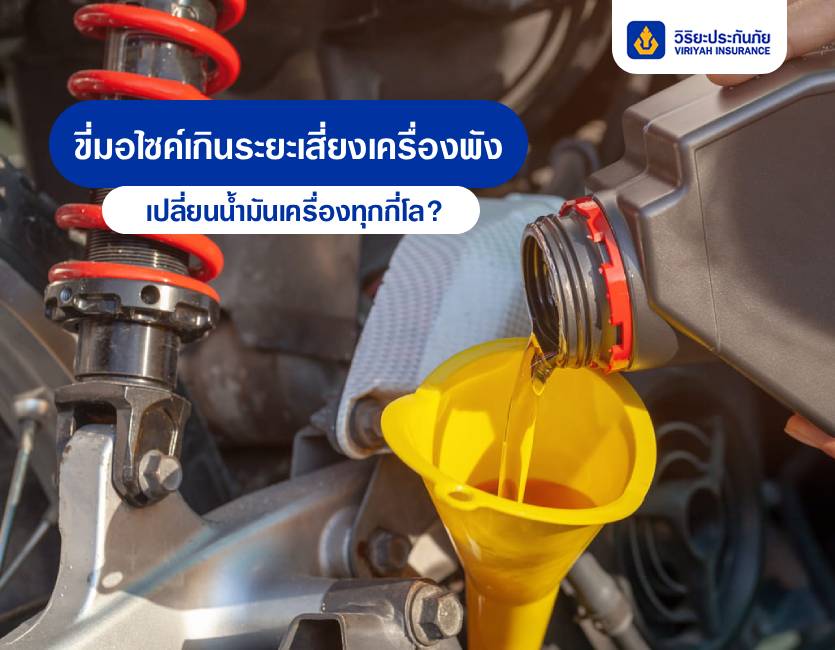 เปลี่ยนถ่ายน้ำมันเครื่องทุกกี่โล วิริยะประกันภัย