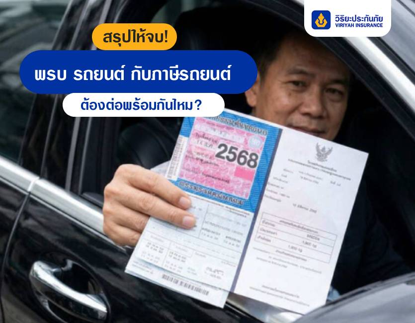 พรบ รถยนต์กับภาษีรถยนต์ วิริยะประกันภัย