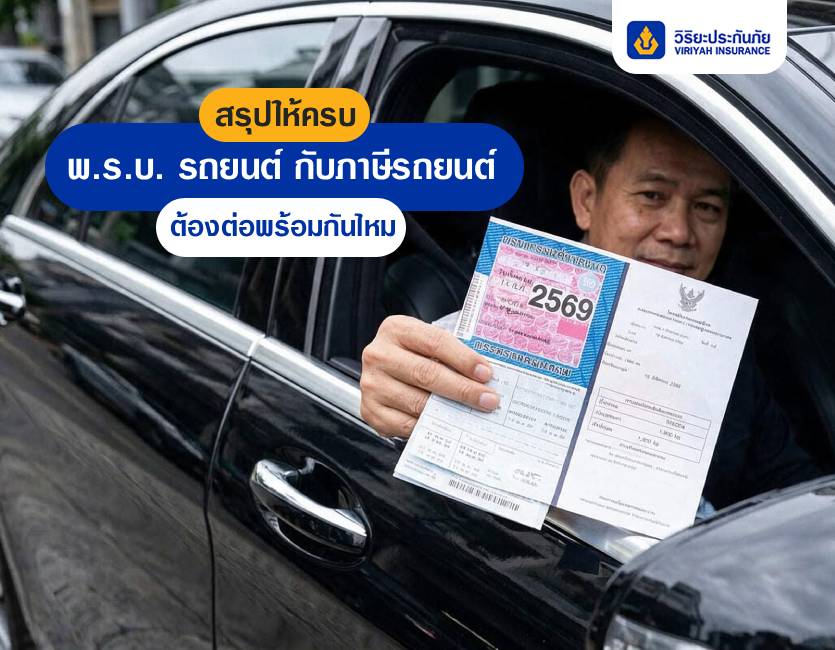 สรุปให้จบ! พรบ รถยนต์ กับภาษีรถยนต์ ต้องต่อพร้อมกันไหม