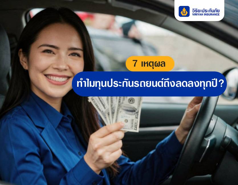 7 เหตุผลทำไมทุนประกันรถยนต์ถึงลดลงทุกปี?