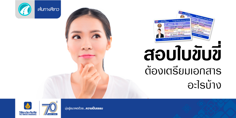 จะสอบใบขับขี่ ต้องเตรียมเอกสารอะไรบ้าง?