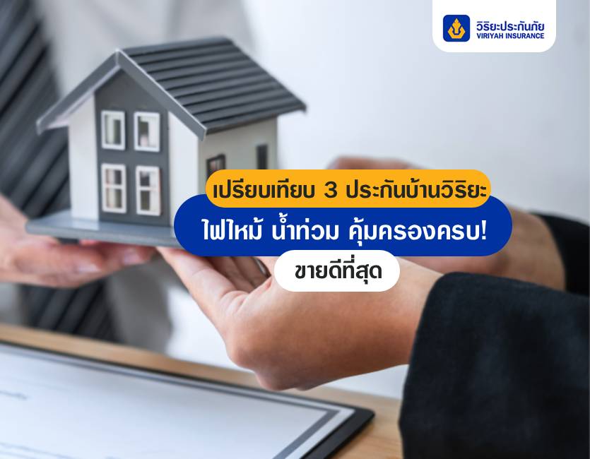 เปรียบเทียบประกันบ้านวิริยะ 3 แผน พร้อมสุข คุ้มสุขใจ เปี่ยมสุข