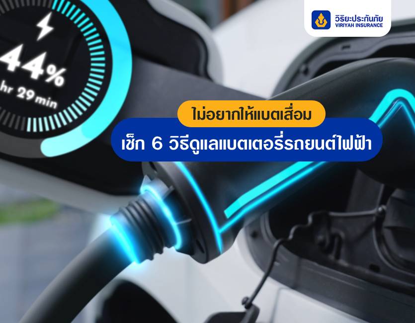 ไม่อยากให้แบตเสื่อม เช็ก 6 วิธีดูแลแบตเตอรี่รถยนต์ไฟฟ้าแบบมือโปร