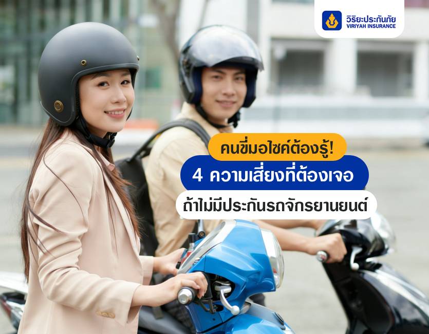 คนขี่มอไซค์ต้องรู้! 4 ความเสี่ยงที่ต้องเจอหากไม่มีประกันรถจักรยานยนต์
