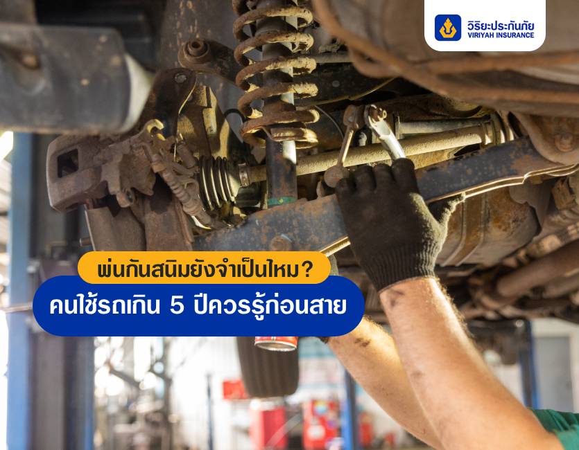 พ่นกันสนิมยังจำเป็นไหม? คนใช้รถเกิน 5 ปีควรรู้ก่อนสาย