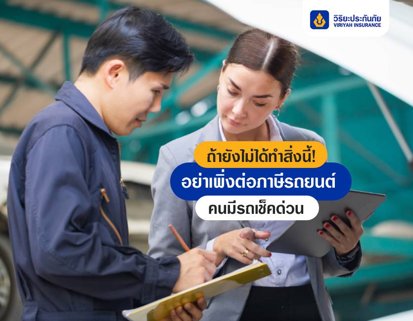 อย่าเพิ่งต่อภาษีรถยนต์ ถ้ายังไม่ได้ทำสิ่งนี้! คนมีรถเช็คด่วน