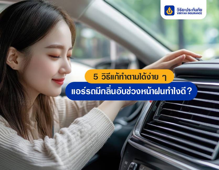 แอร์รถมีกลิ่นอับช่วงหน้าฝนทำไงดี? พร้อม 5 วิธีแก้ทำตามได้ง่าย ๆ