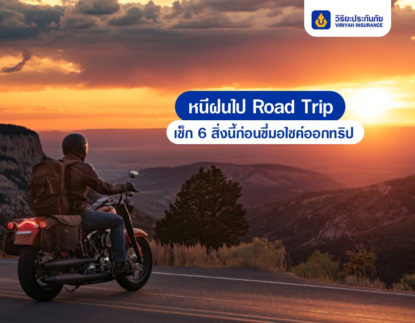 หนีฝนไป Road Trip เช็ก 6 สิ่งนี้ก่อนขี่มอไซต์ออกทริป