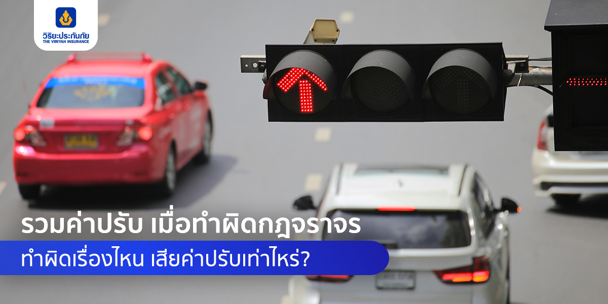รวมค่าปรับเมื่อทำผิดกฎจราจร ทำผิดเรื่องไหน เสียค่าปรับจราจรเท่าไหร่?