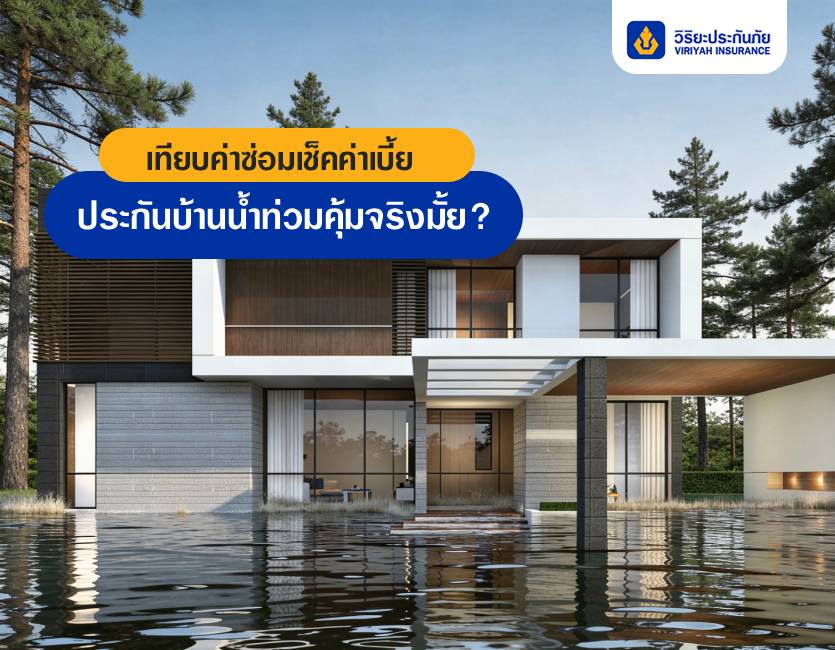 ประกันบ้านน้ำท่วมคุ้มจริงมั้ย? เทียบค่าซ่อมเช็คค่าเบี้ย