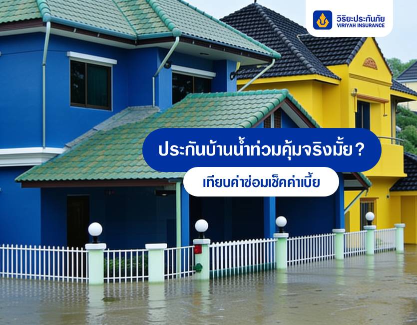 ประกันบ้านน้ำท่วม ประกันบ้านวิริยะ