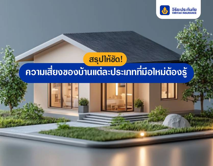 สรุปให้ชัด! บ้านมีกี่ประเภทและต่างกันอย่างไร? เช็กให้ชัวร์ก่อนซื้อ
