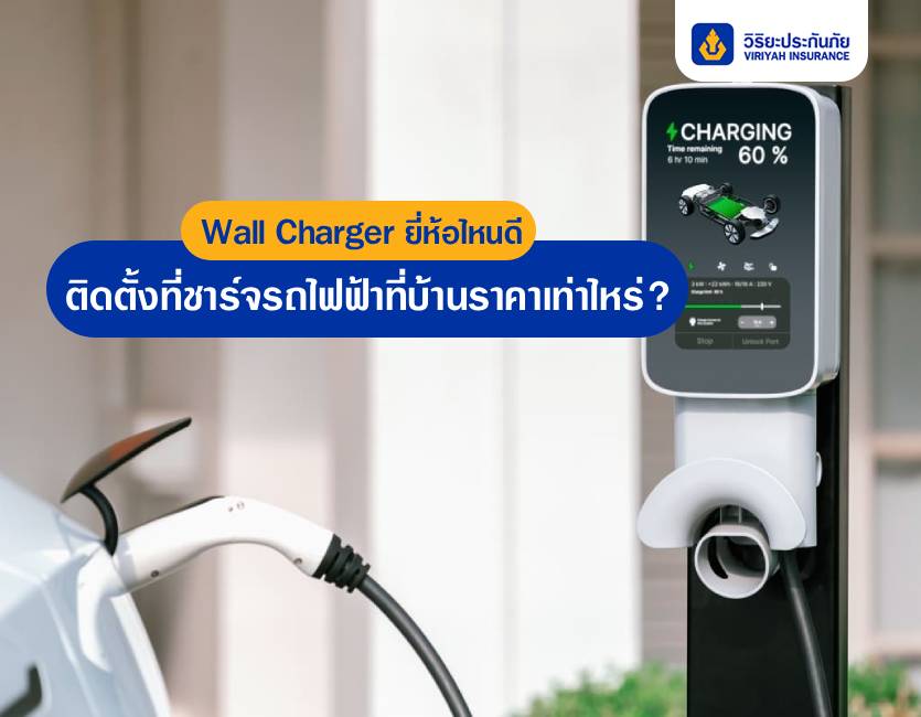 ติดตั้งที่ชาร์จรถไฟฟ้าที่บ้านราคาเท่าไหร่? Wall Charger ยี่ห้อไหนดี