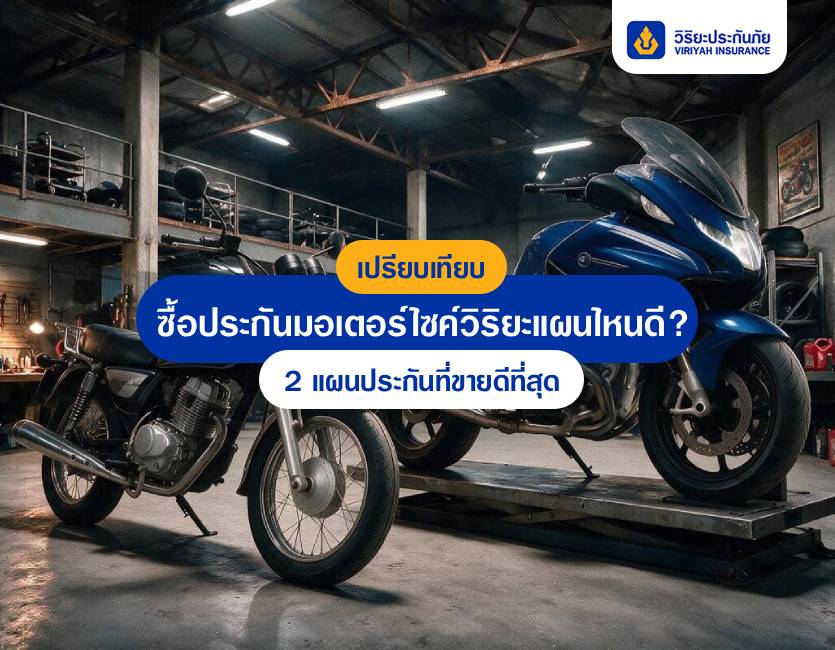 ซื้อประกันรถจักรยานยนต์แผนไหนดี? เปรียบเทียบแผนที่ขายดีจาก Viriyah