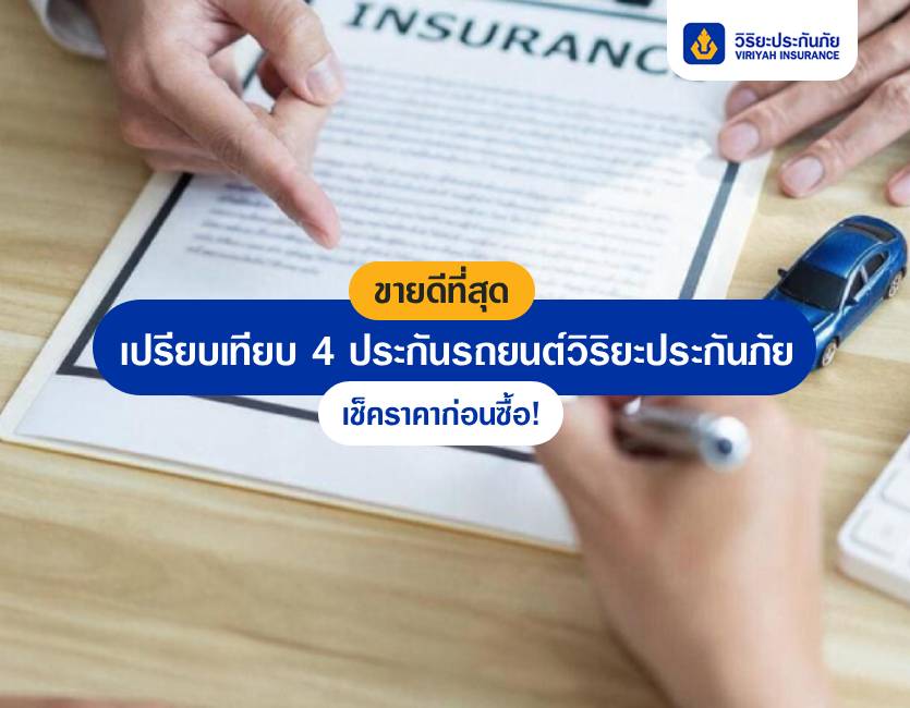 เปรียบเทียบประกันรถยนต์ วิริยะประกันภัย