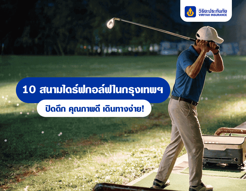 สนามไดร์ฟกอล์ฟ ประกันกอล์ฟ วิริยะประกันภัย