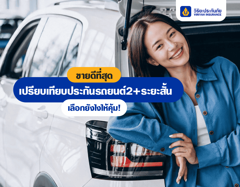เปรียบเทียบประกันรถยนต์2+ ระยะสั้น วิริยะประกันภัย