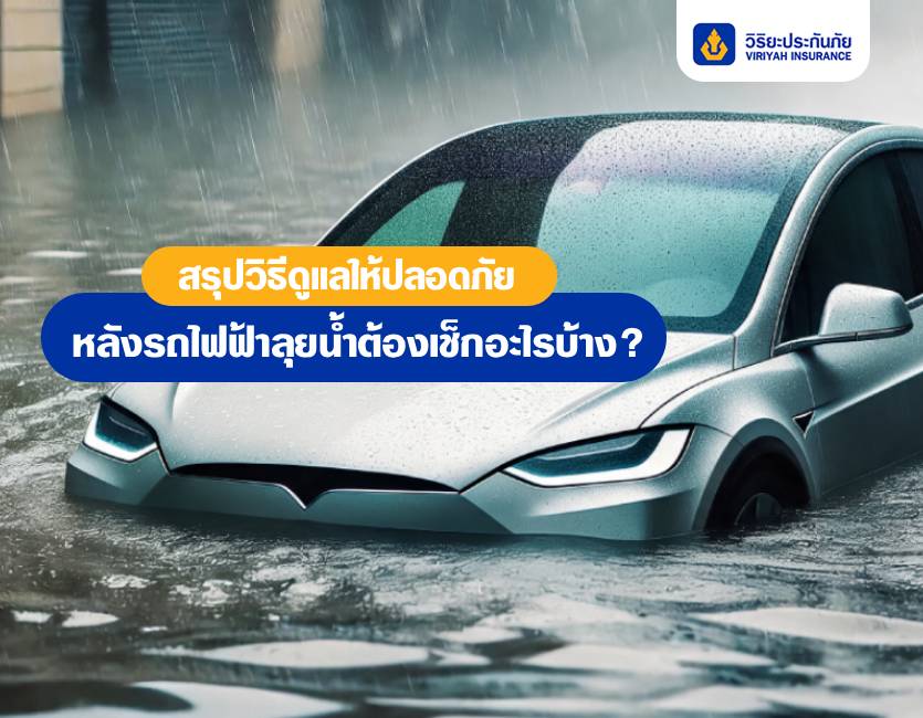 หลังรถไฟฟ้าลุยน้ำต้องเช็กอะไรบ้าง? สรุปวิธีดูแลให้ปลอดภัย
