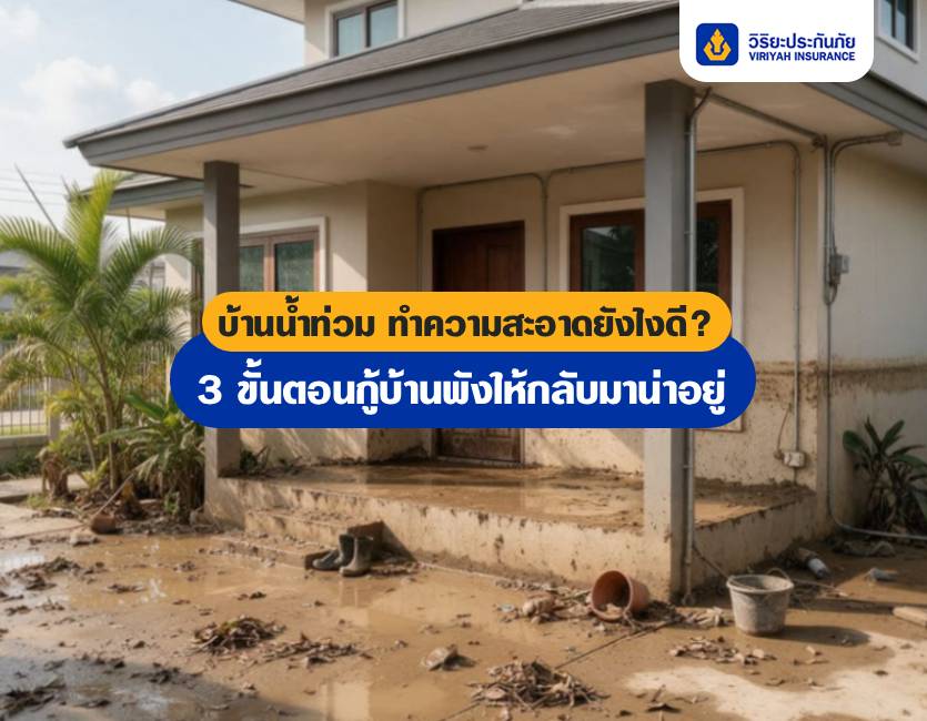 น้ำท่วมบ้าน ทำความสะอาดบ้าน น้ำท่วม วิริยะประกันภัย