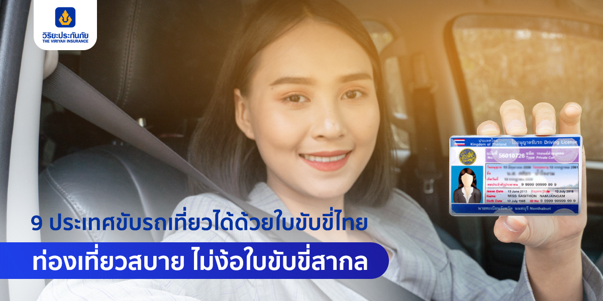 9 ประเทศขับรถเที่ยวได้ด้วยใบขับขี่ไทย ท่องเที่ยวสบาย ไม่ง้อใบขับขี่สากล