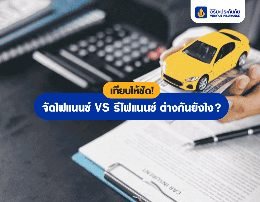 เทียบให้ชัด! จัดไฟแนนซ์ VS รีไฟแนนซ์ ต่างกันยังไง?