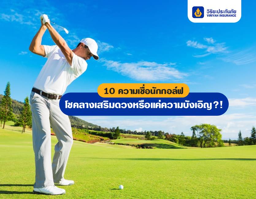 10 ความเชื่อนักกอล์ฟ โชคลางเสริมดวงหรือแค่ความบังเอิญ?!