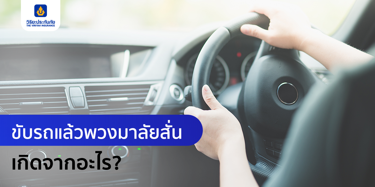 ขับรถแล้วพวงมาลัยสั่น เกิดจากอะไร?