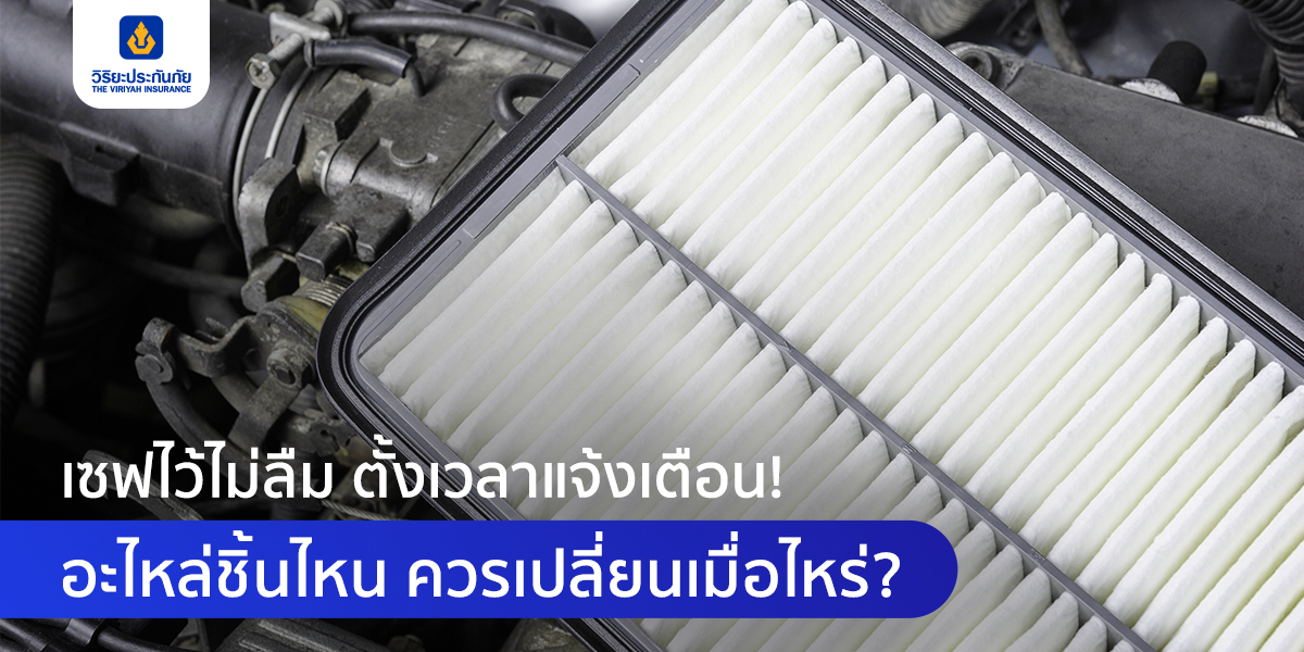 เซฟไว้ไม่ลืม ตั้งเวลาแจ้งเตือน อะไหล่ชิ้นไหน ควรเปลี่ยนเมื่อไหร่?