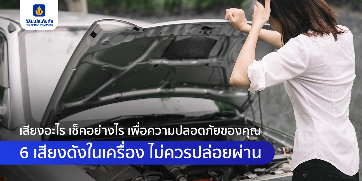 เช็คเลย 6 เสียงดังผิดปกติของรถยนต์ ที่ไม่ควรปล่อยผ่าน !