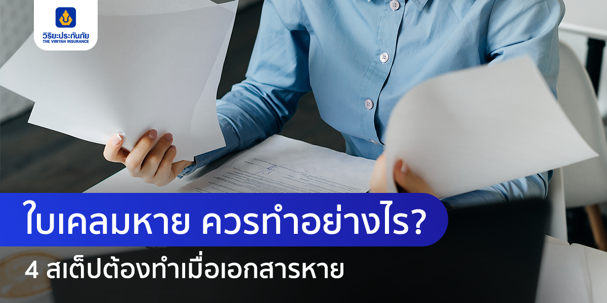 ใบเคลมหาย ควรทำอย่างไร? 4 สเต็ปต้องทำเมื่อเอกสารหาย