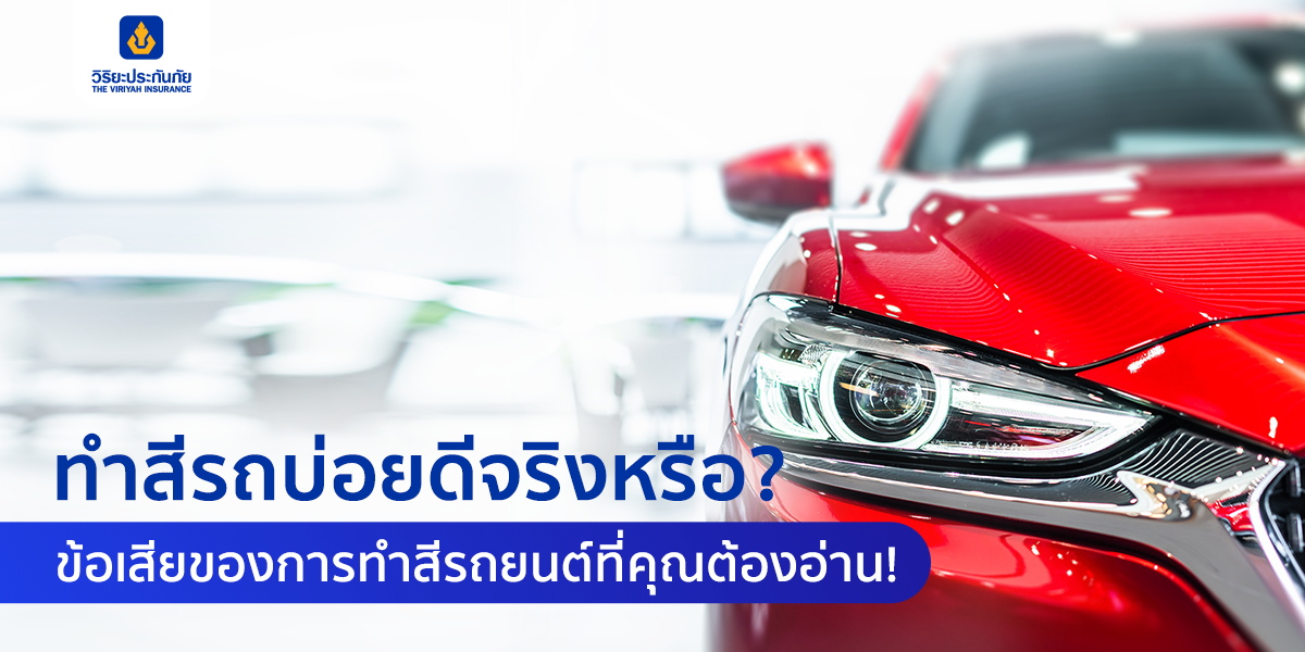 ทำสีรถบ่อยดีจริงหรือ? รวมข้อเสียของการทำสีรถยนต์ที่คุณต้องอ่าน!