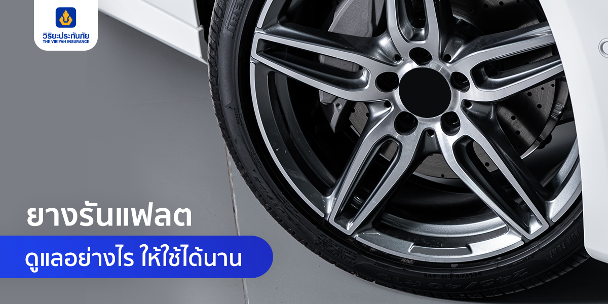 ยางรันแฟลต ดูแลอย่างไรให้ใช้ได้นาน