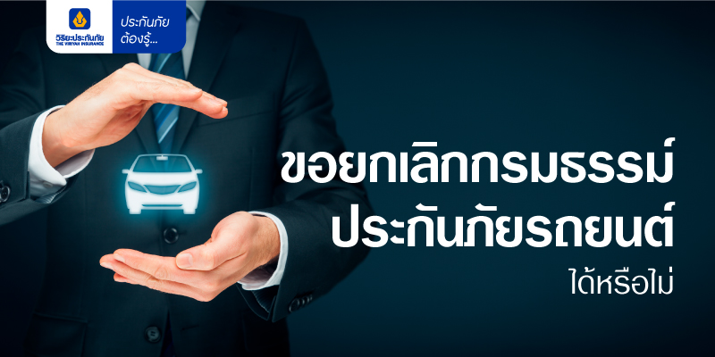 ขอยกเลิกกรมธรรม์ประกันภัยรถยนต์ได้หรือไม่