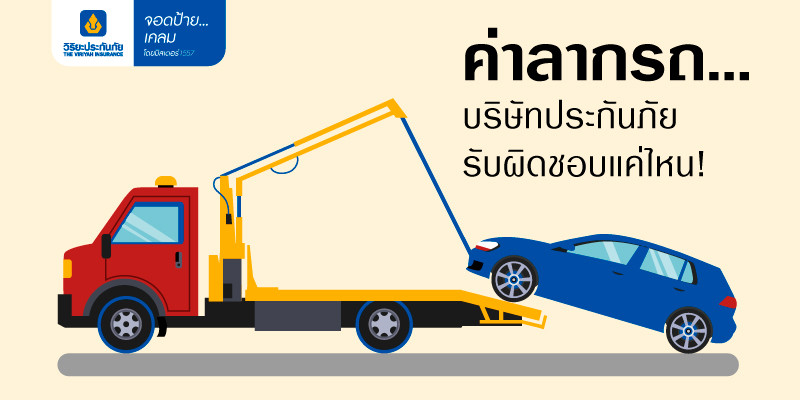 ค่าลากรถ...บริษัทประกันภัยรับผิดชอบแค่ไหน!