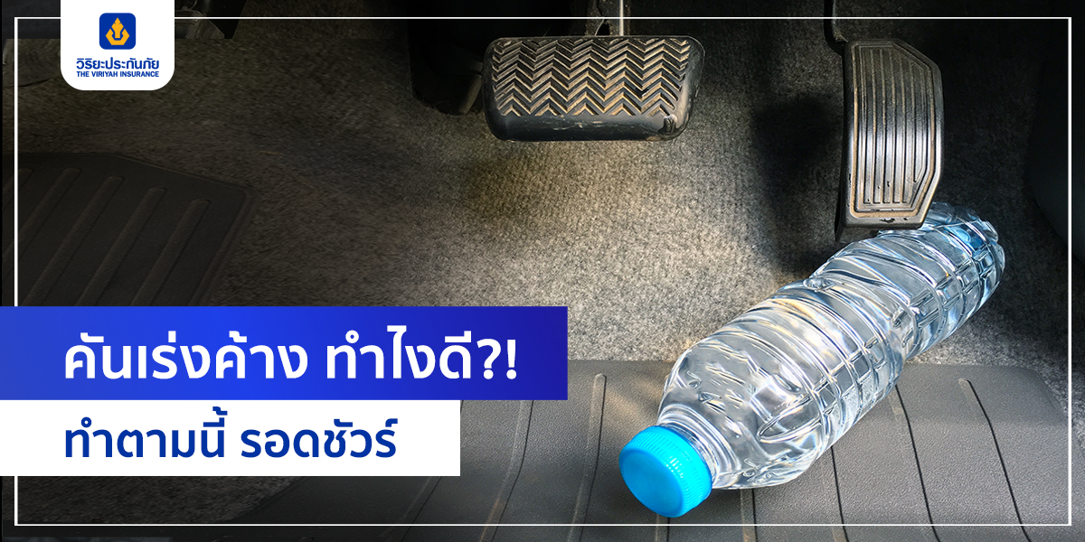 คันเร่งค้างทำไงดี?! ทำตามนี้ รอดชัวร์