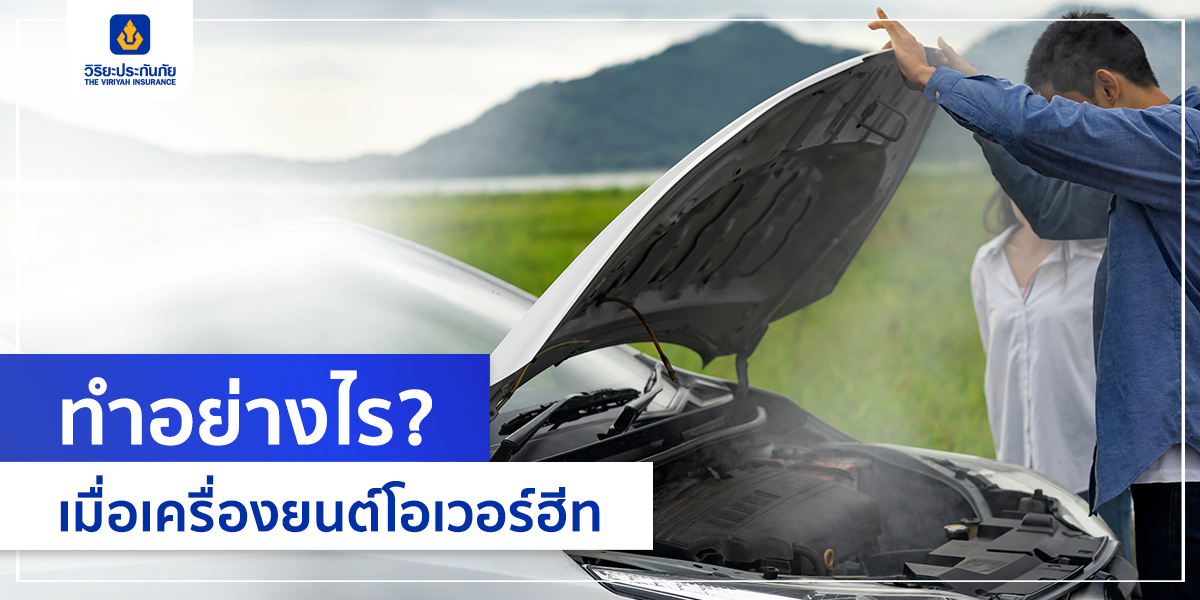 ทำอย่างไร? เมื่อเครื่องยนต์โอเวอร์ฮีท