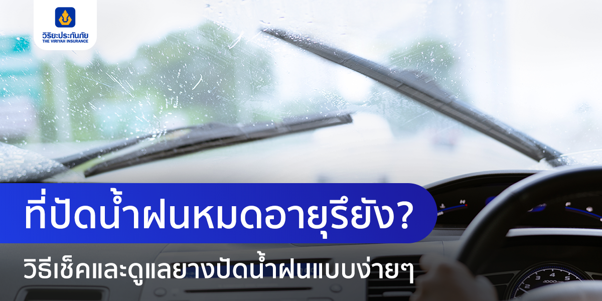 ที่ปัดน้ำฝนหมดอายุหรือยัง? วิธีเช็คและดูแลยางปัดน้ำฝนแบบง่ายๆ ทำเองได้ที่บ้าน