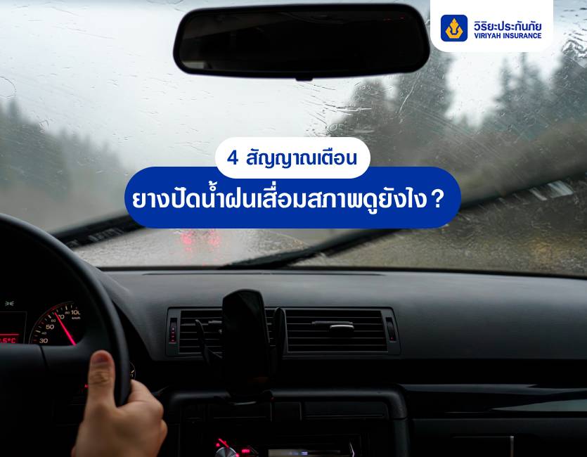 4 สัญญาณเตือน ยางปัดน้ำฝนเสื่อมสภาพดูยังไง? พร้อมวิธีดูแล