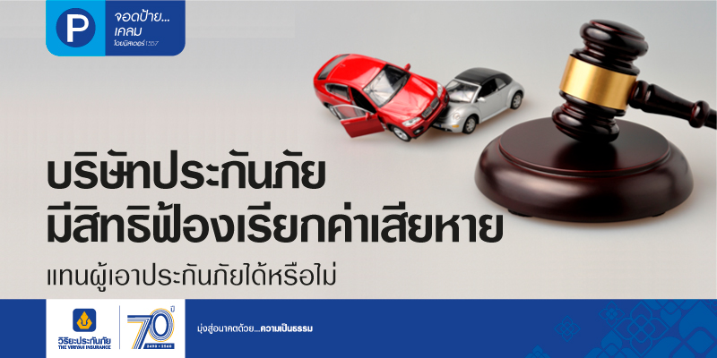 บริษัทประกันภัยมีสิทธิฟ้องเรียกค่าเสียหายแทนผู้เอาประกันภัยได้หรือไม่