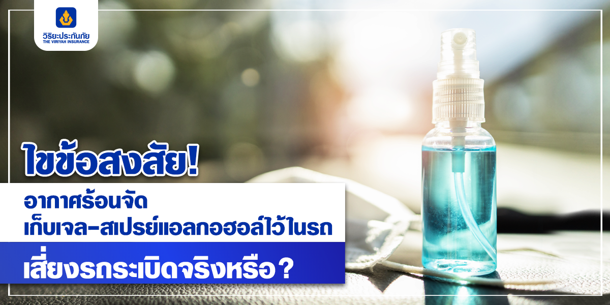 ไขข้อสงสัย! อากาศร้อนจัด เก็บเจล-สเปรย์แอลกอฮอล์ไว้ในรถ