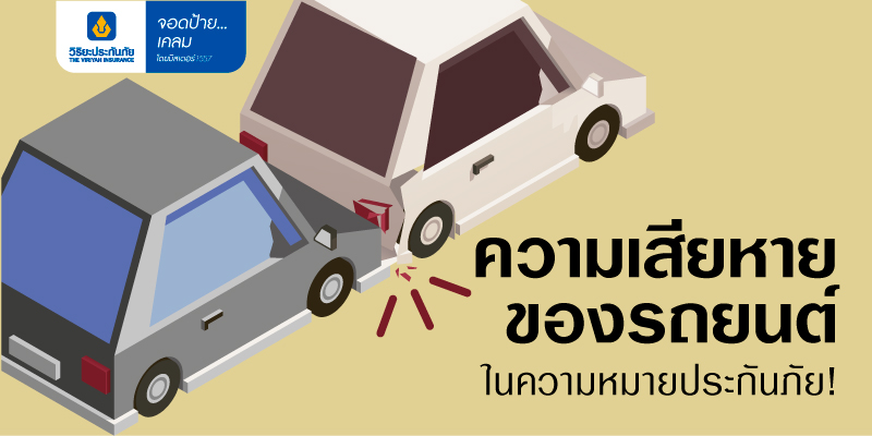 ความเสียหายของรถยนต์ในความหมายประกันภัย!