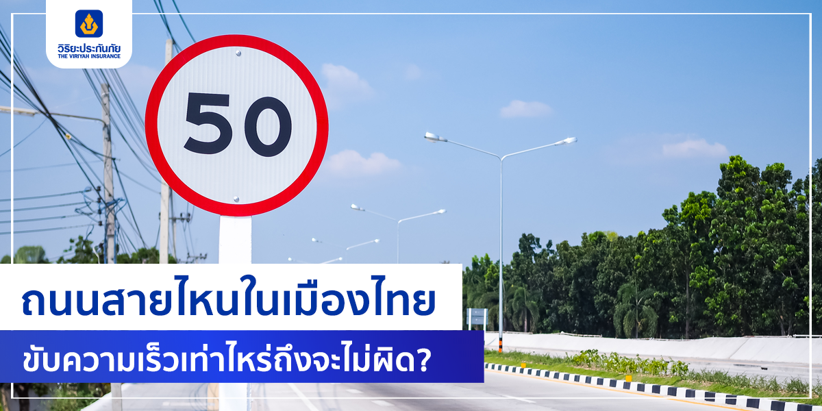 ถนนสายไหนในเมืองไทย ขับความเร็วเท่าไหร่ถึงจะไม่ผิด?
