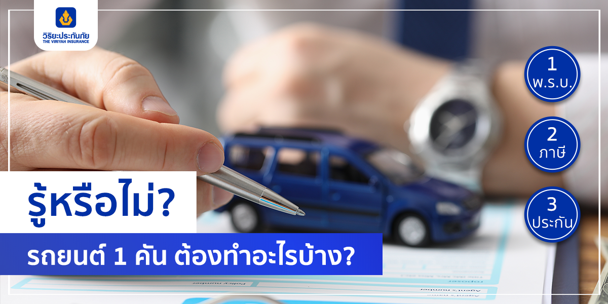รู้หรือไม่ รถยนต์ 1 คัน ต้องทำอะไรบ้าง?