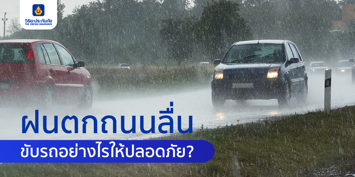 ฝนตกถนนลื่น ขับรถตอนฝนตกอย่างไรให้ปลอดภัย ?