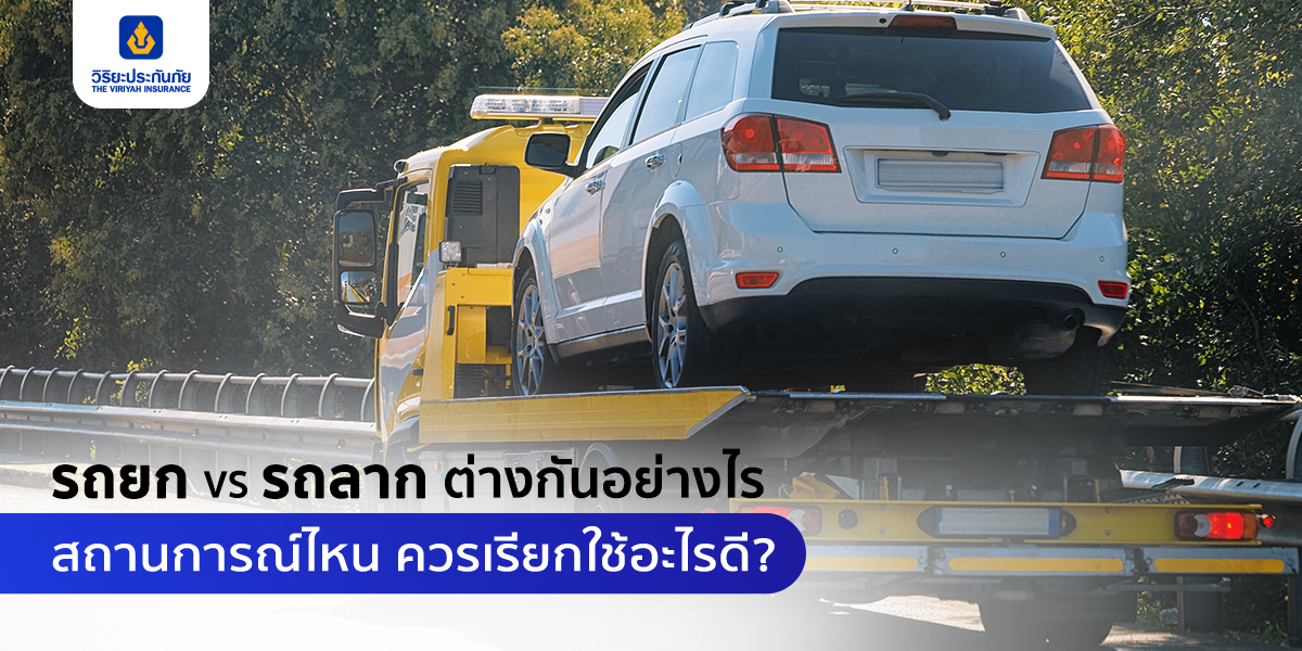 รถยก vs รถลาก ต่างกันอย่างไร สถานการณ์ไหน ควรเรียกใช้อะไรดี?