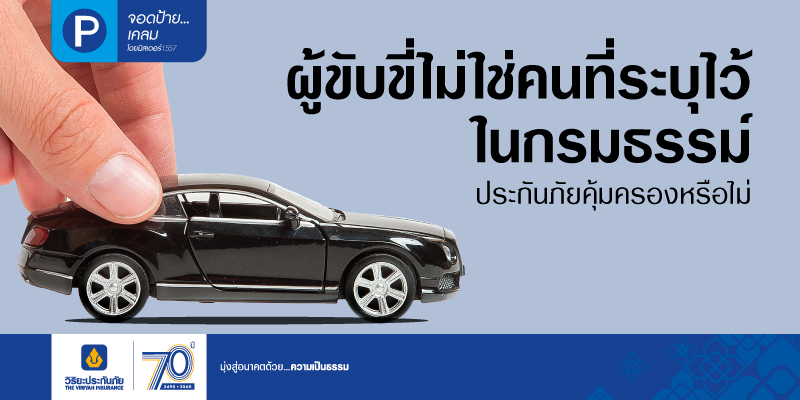 ผู้ขับขี่ไม่ใช่คนที่ระบุไว้ในกรมธรรม์ ประกันภัยคุ้มครองหรือไม่