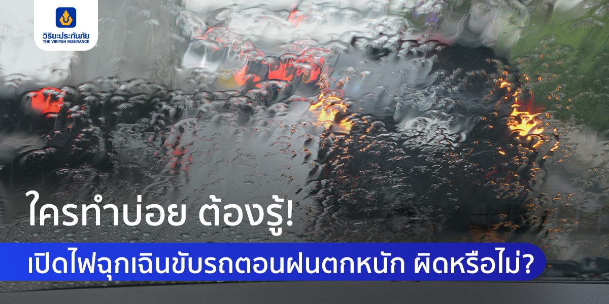 เปิดไฟฉุกเฉินขับรถตอนฝนตกหนัก ผิดหรือไม่ ? ใครทำบ่อยต้องรู้ !