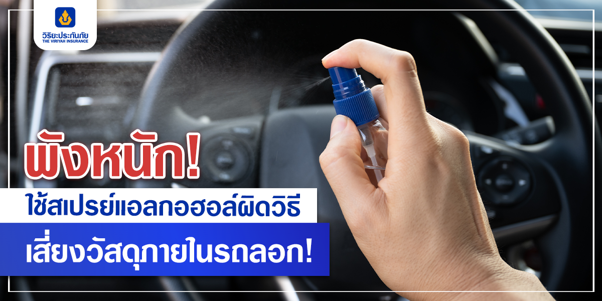 พังหนัก! ใช้สเปรย์แอลกอฮอล์ผิดวิธี เสี่ยงวัสดุภายในรถลอก!