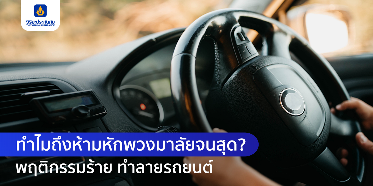 ข้อควรรู้ การหมุนพวงมาลัยรถ ขณะจอดรถอยู่กับที่จะมีผลอย่างไร